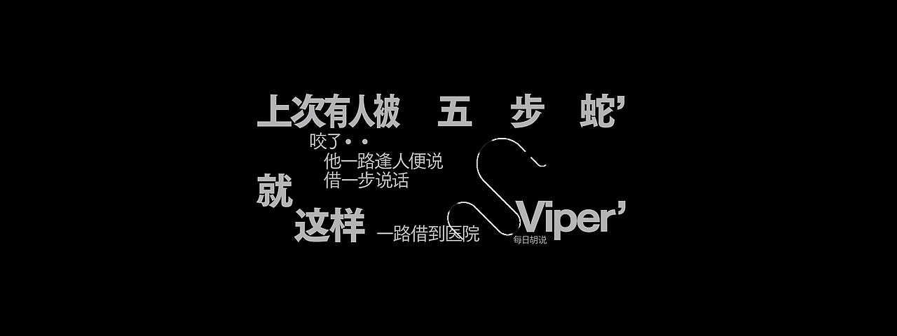 文字编排-Typesetting⑤（图ZMzM5MTE2MDc2） - 字体/字形 - 站酷设计师旅人丨Lake原创素材 - 站酷ZCOOL