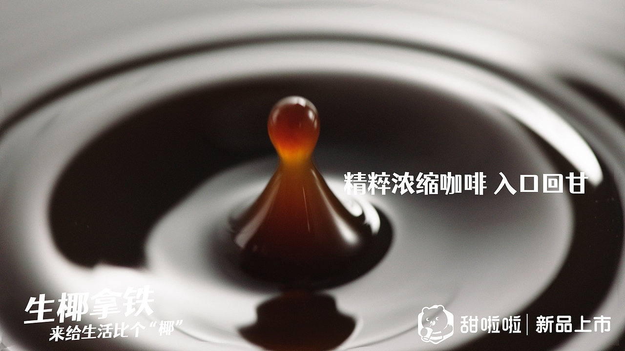生椰拿铁✖️甜啦啦（图ZMjk3MDQ2MDU2） - 宣传片 - 站酷设计师郁龙影视工作室原创素材 - 站酷ZCOOL