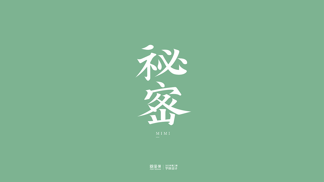 2023第二期字体设计（图ZMzUxNzIyNTE2） - 字体/字形 - 站酷设计师墨葉Design原创素材 - 站酷ZCOOL