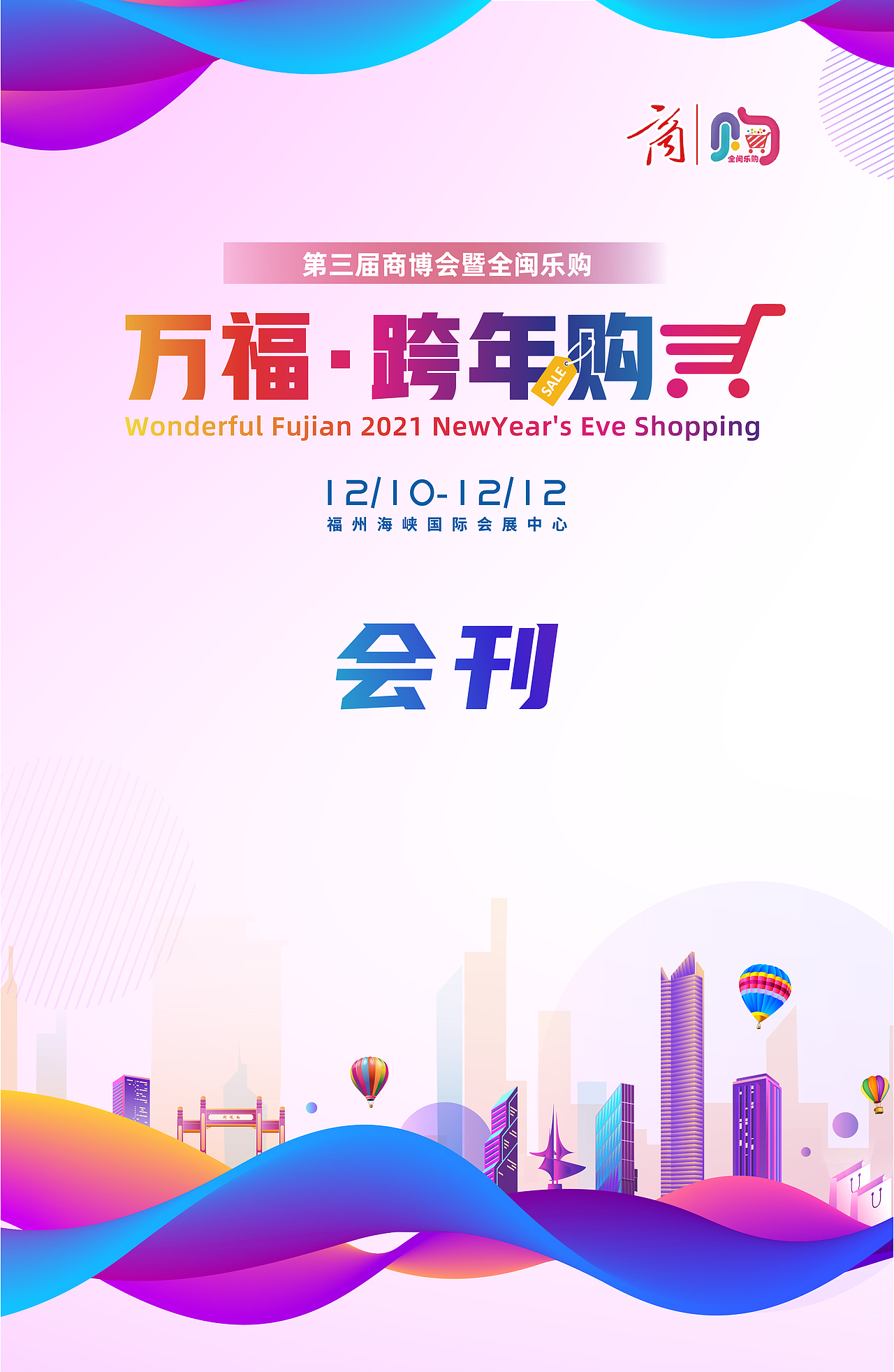 商博会全闽乐购