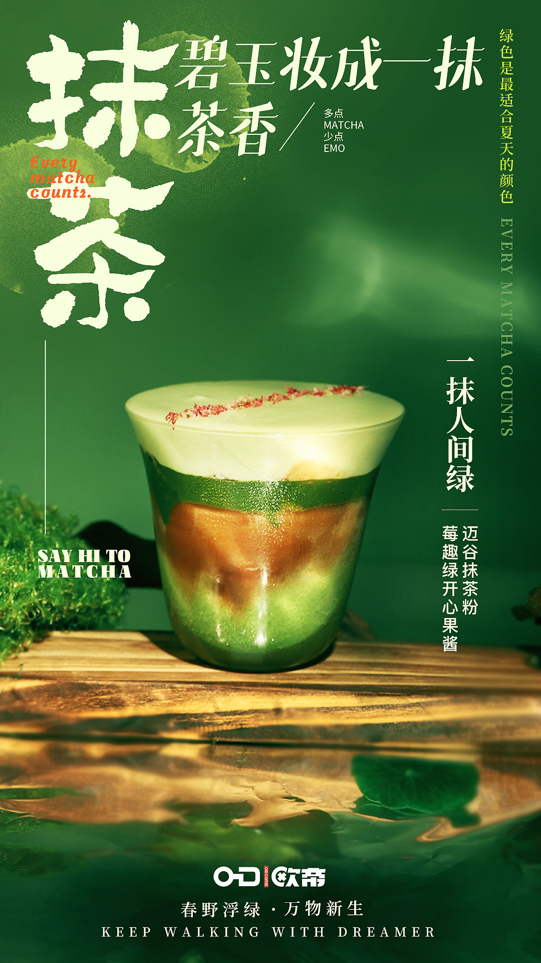 抹茶系列饮品海报