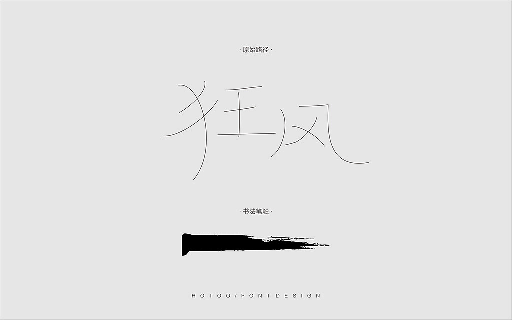 字体设计经验分享——CDR艺术笔触字