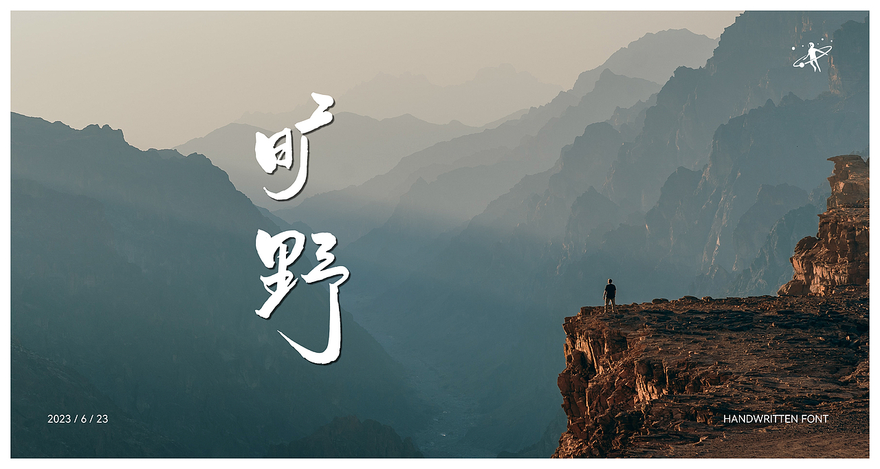 手写字体 | 毛笔软笔书法 | 字体设计 | logo设计