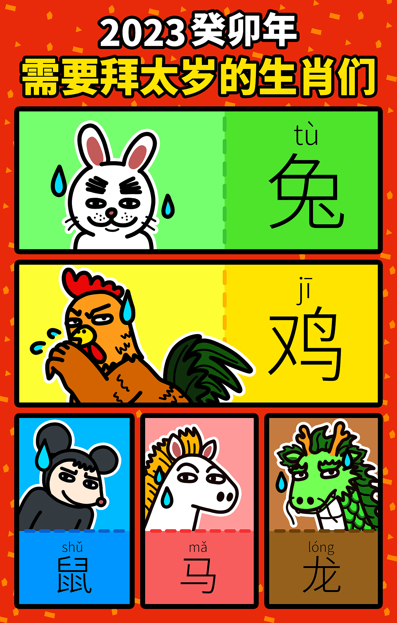 2023年需要安太岁的生肖们（图ZMzIzNDcwMTc2） - 宣传物料 - 站酷设计师huachong原创素材 - 站酷ZCOOL