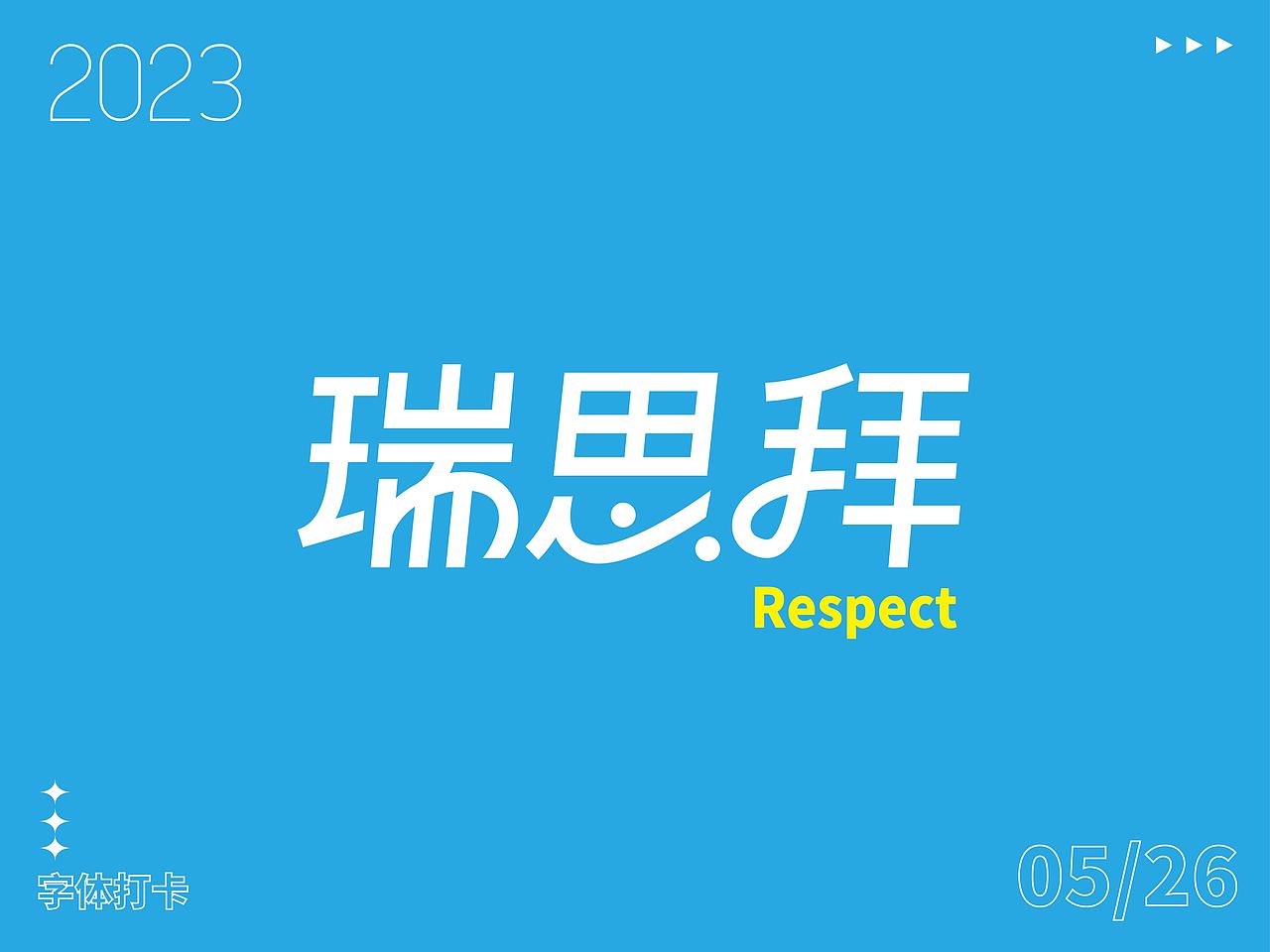 字体打卡练习-瑞思拜（图ZMzQxMjg2NTA4） - 字体/字形 - 站酷设计师周安原创素材 - 站酷ZCOOL