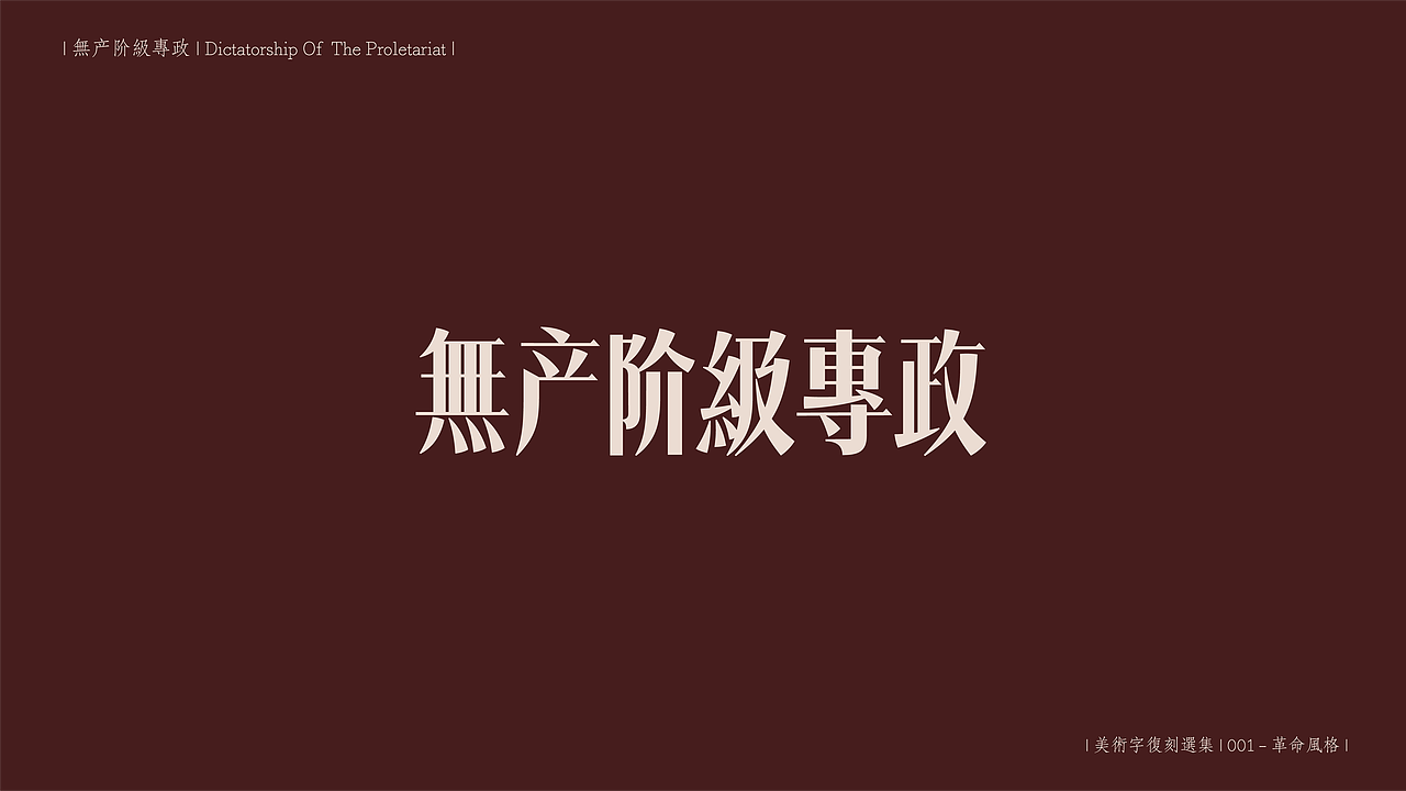 美术字复刻选集（图ZMzExNzUyMjAw） - 字体/字形 - 站酷设计师羿design原创素材 - 站酷ZCOOL