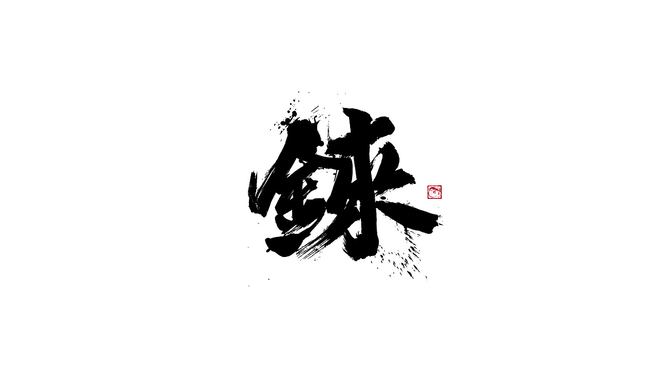 字体设计/劉念國潮設計風格（图ZMzIzNTgxMzMy） - 字体/字形 - 站酷设计师劉念原创素材 - 站酷ZCOOL