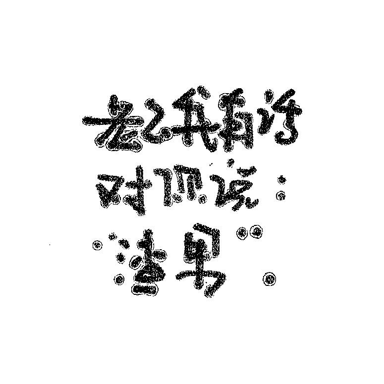 老公我有话对你说（图ZMzI0ODk5OTQ0） - 包装 - 站酷设计师长颈鹿脖子长长长原创素材 - 站酷ZCOOL