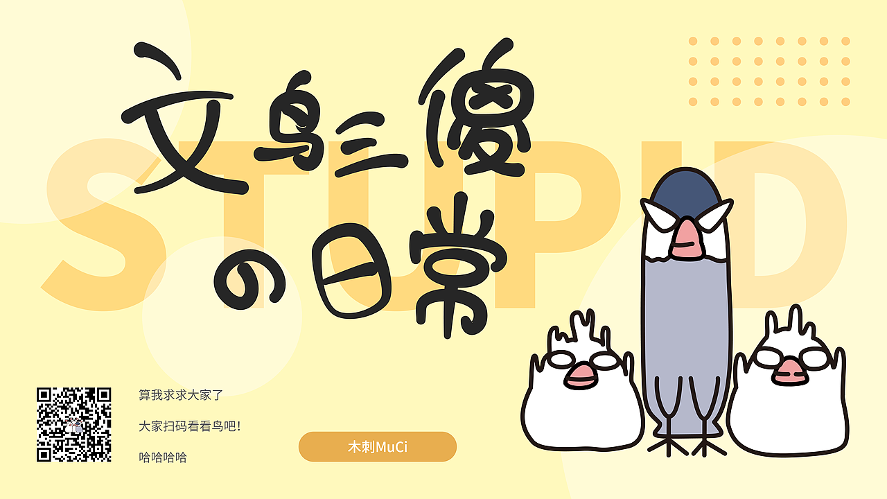 文鸟三傻的日常（图ZMzE3NTQyODI4） - 网络表情 - 站酷设计师MuCizzz原创素材 - 站酷ZCOOL