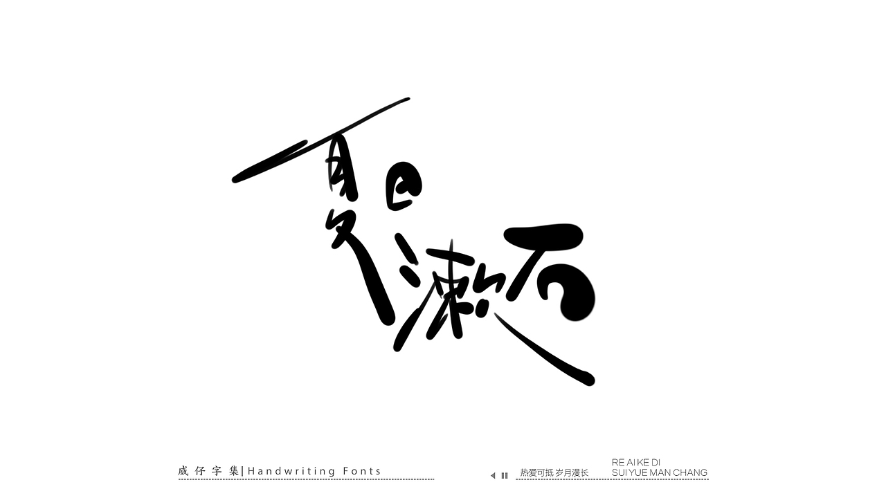 手写文艺字-100首歌曲-庆祝国庆（图ZMzE3OTk0MDk2） - 字体/字形 - 站酷设计师威仔zai原创素材 - 站酷ZCOOL