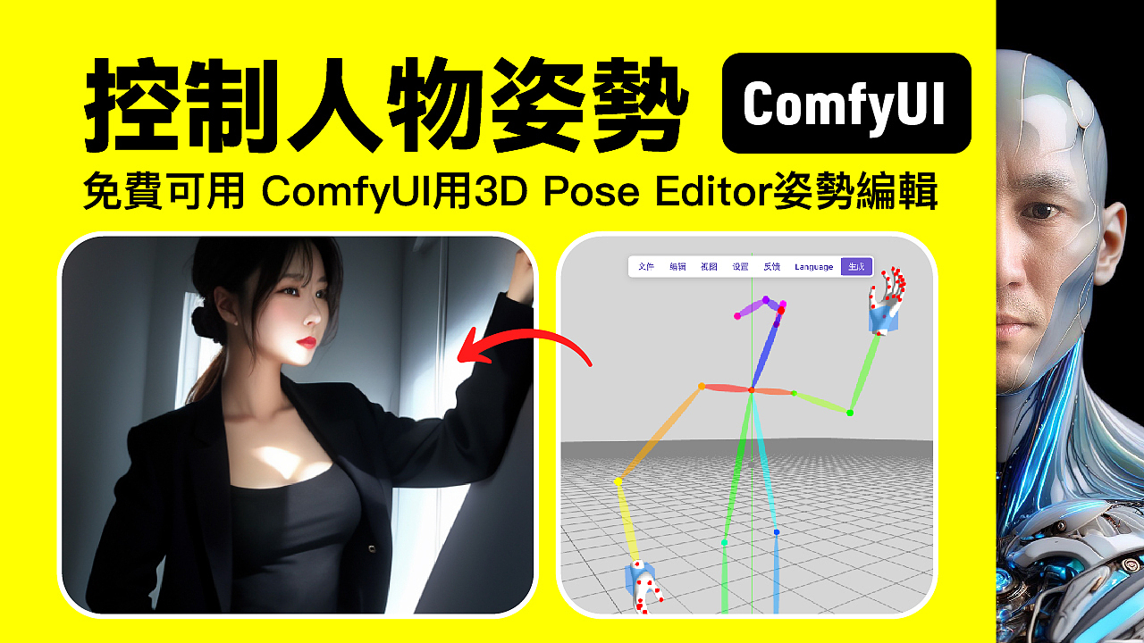 1分钟 学会 人物姿势控制 ComfyUI