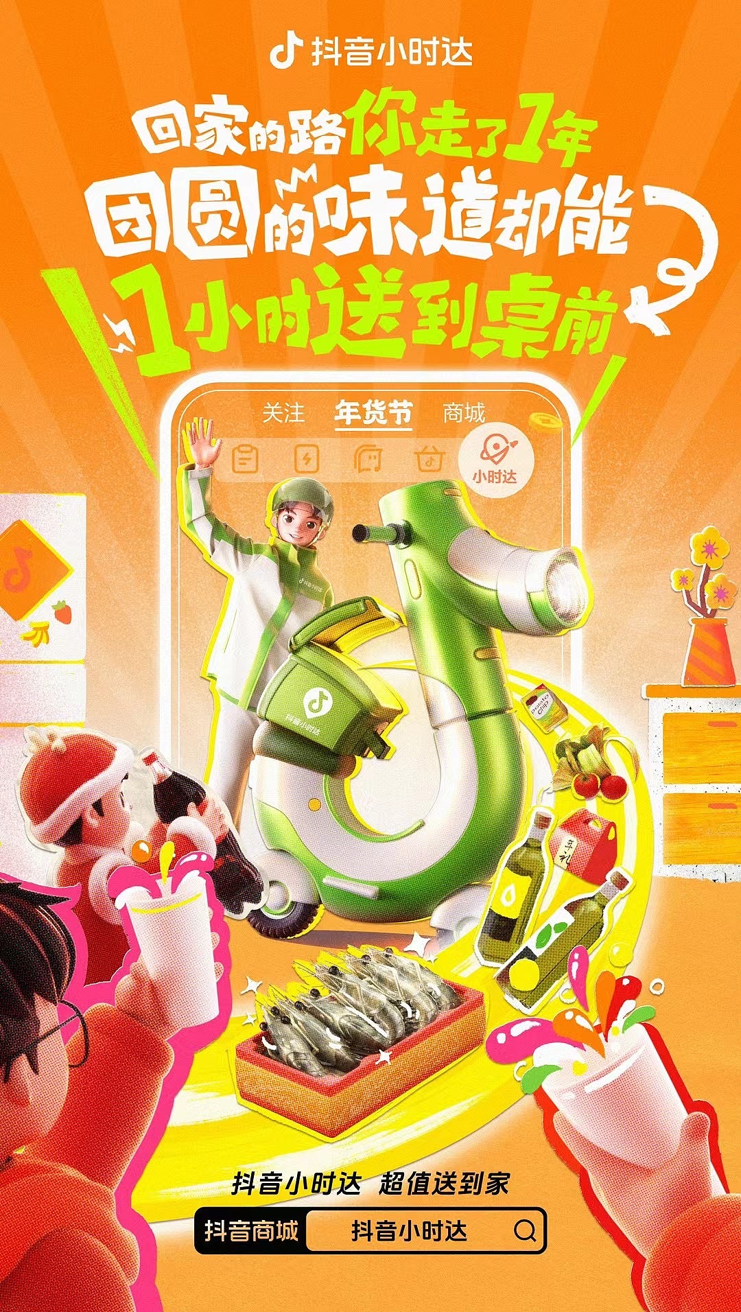 抖音电商小时达年货节创意设计