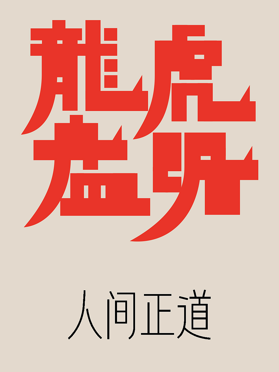 字体资料——老虎爱跳舞日历字体设计1（图ZMzI3NTc4ODEy） - 字体/字形 - 站酷设计师仓耳屏显字库原创素材 - 站酷ZCOOL