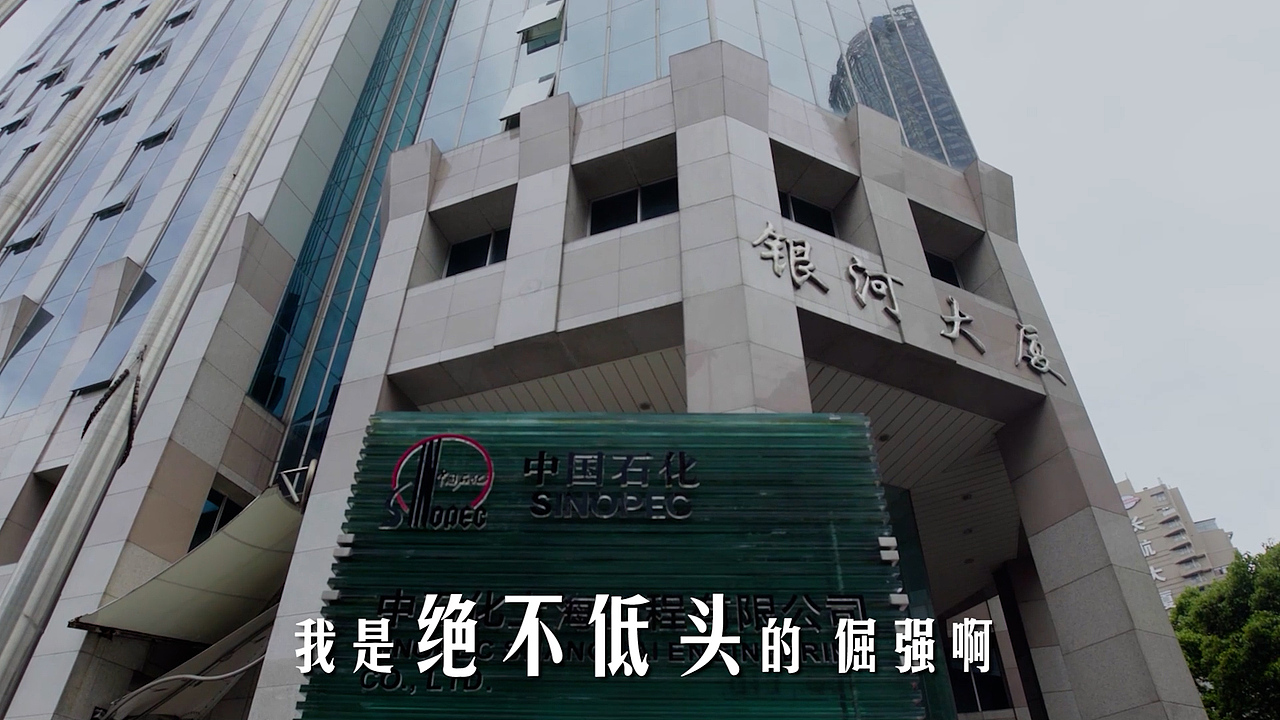 中石化MV（图ZMzIyODk4MTYw） - MV - 站酷设计师创野广告传媒原创素材 - 站酷ZCOOL