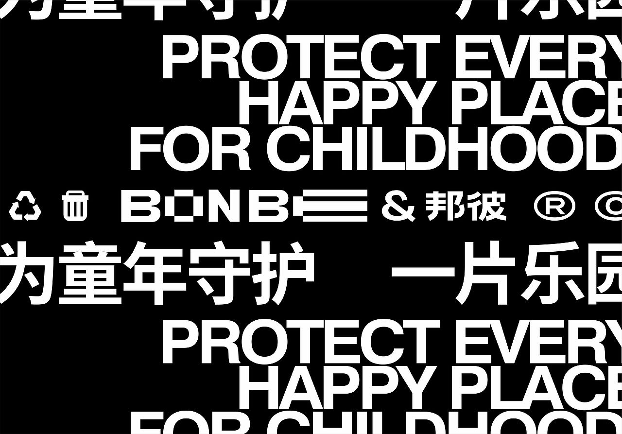 我的童年，好像不一样？ BONBE/邦彼品牌设计（图ZMzI0NjU1MDk2） - 品牌 - 站酷设计师粒粒223原创素材 - 站酷ZCOOL