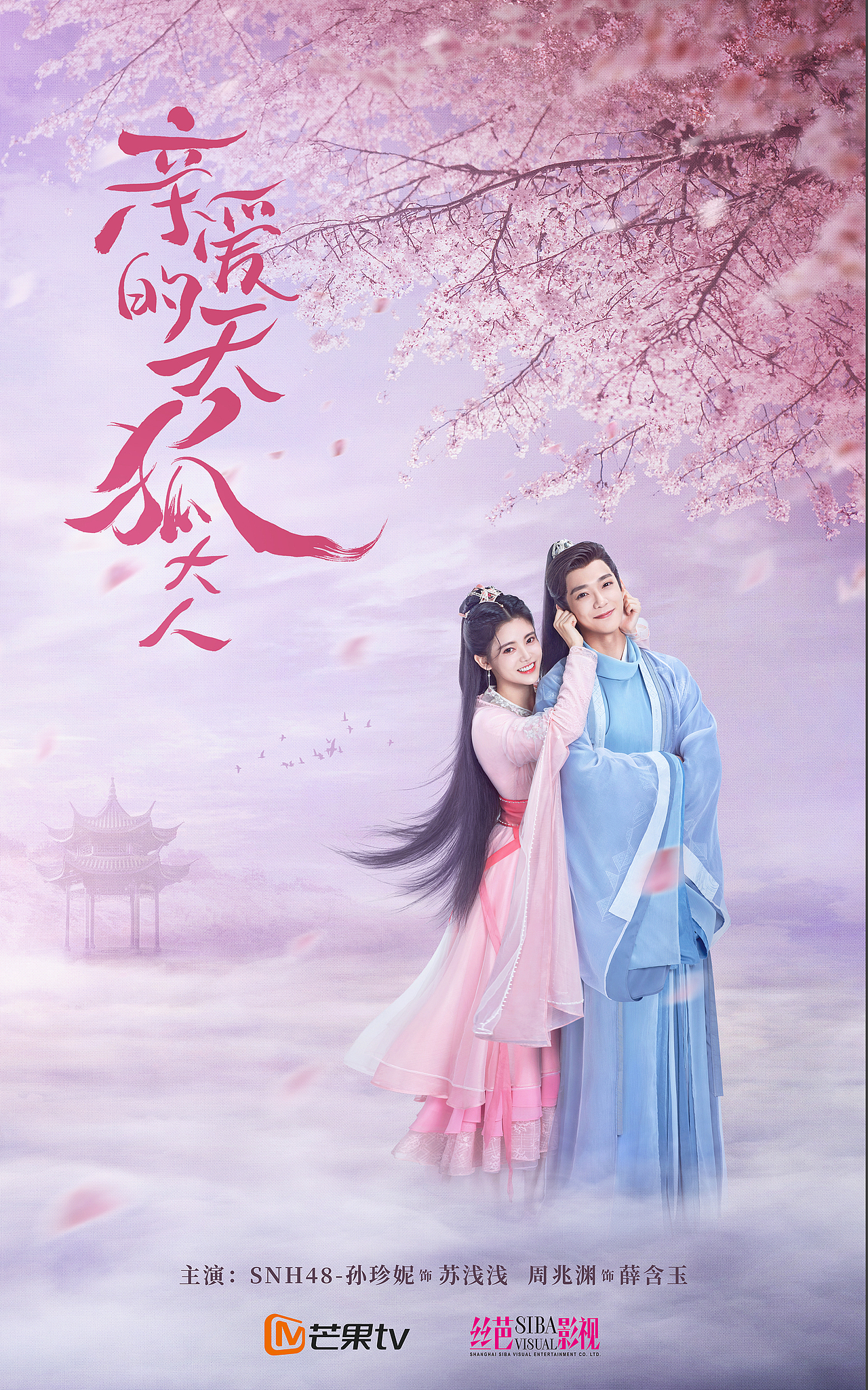 《亲爱的天狐大人》