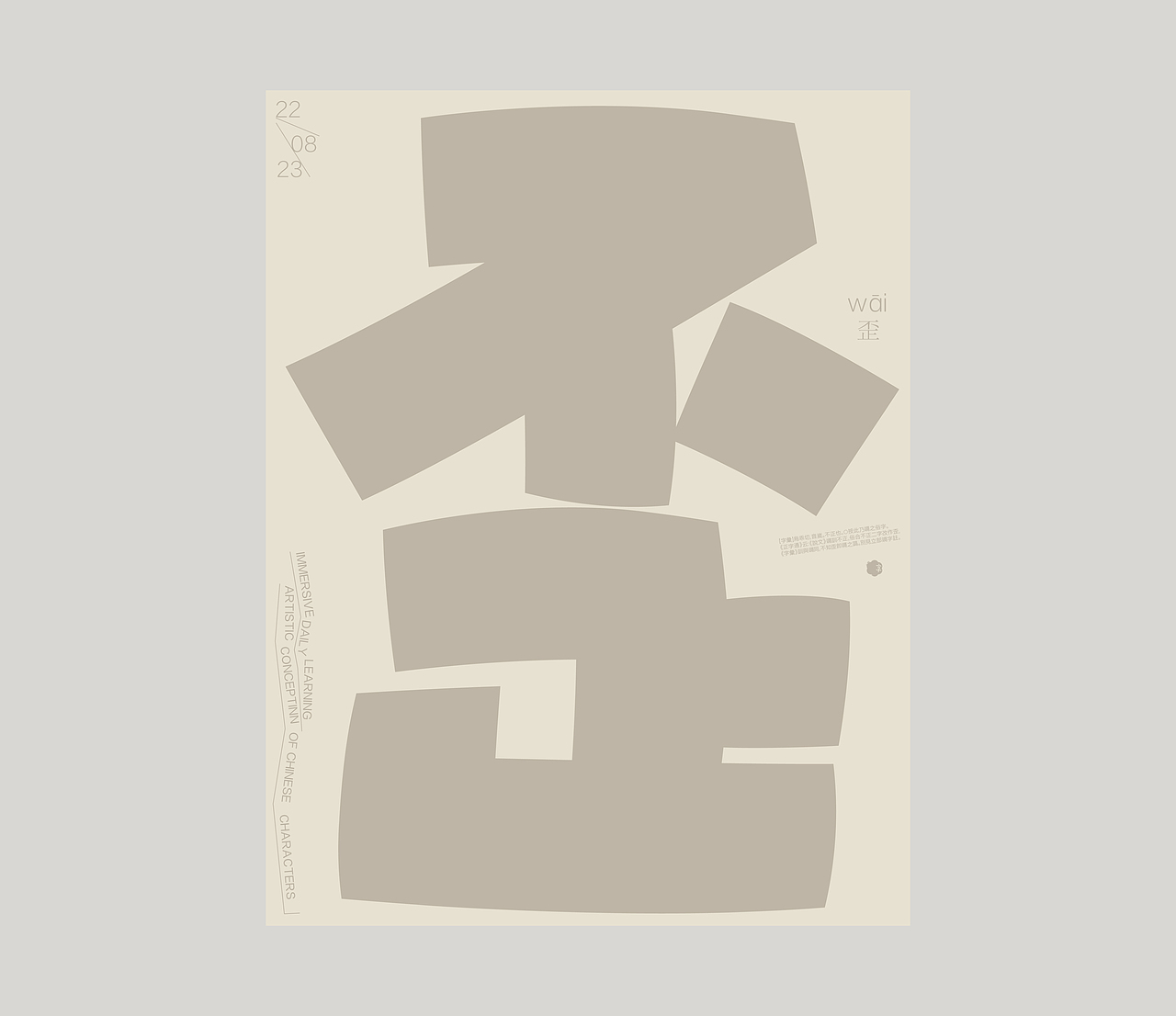 汉字境｜ 一字禅｜ 八月竹春