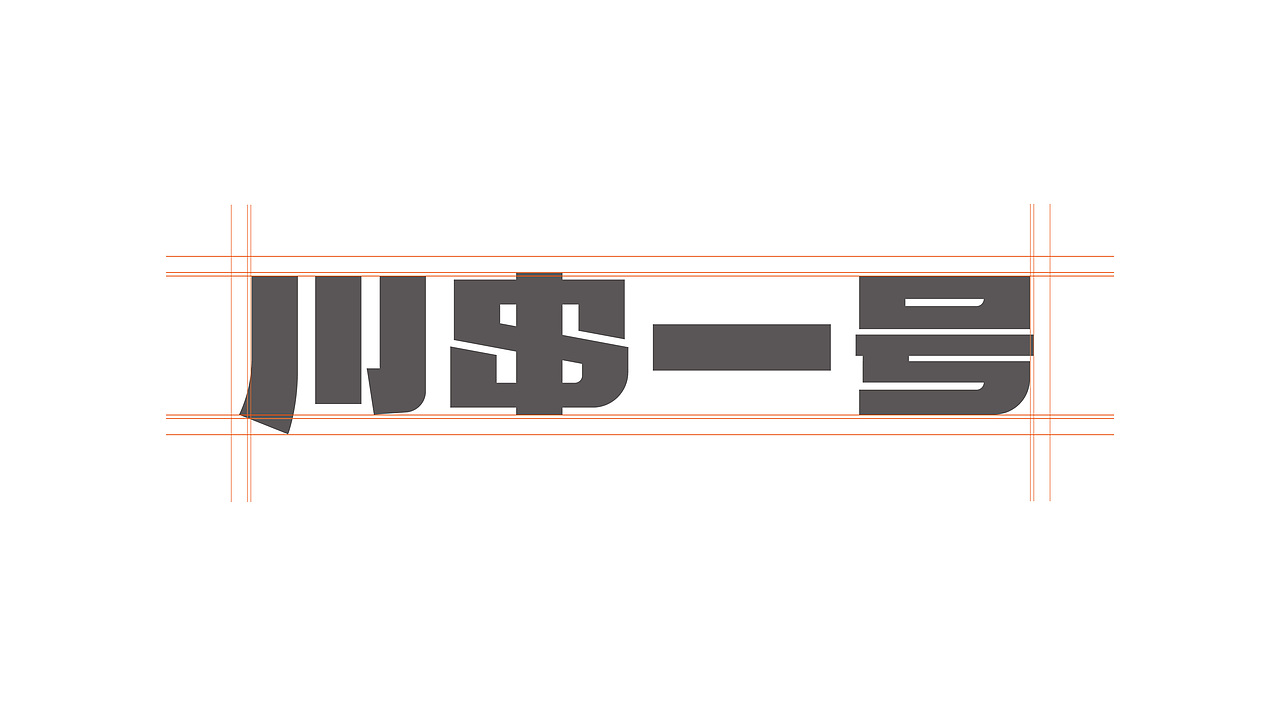 川串一号（图ZMzcxMDI4OTIw） - 品牌 - 站酷设计师BURNBRAIN烧脑原创素材 - 站酷ZCOOL