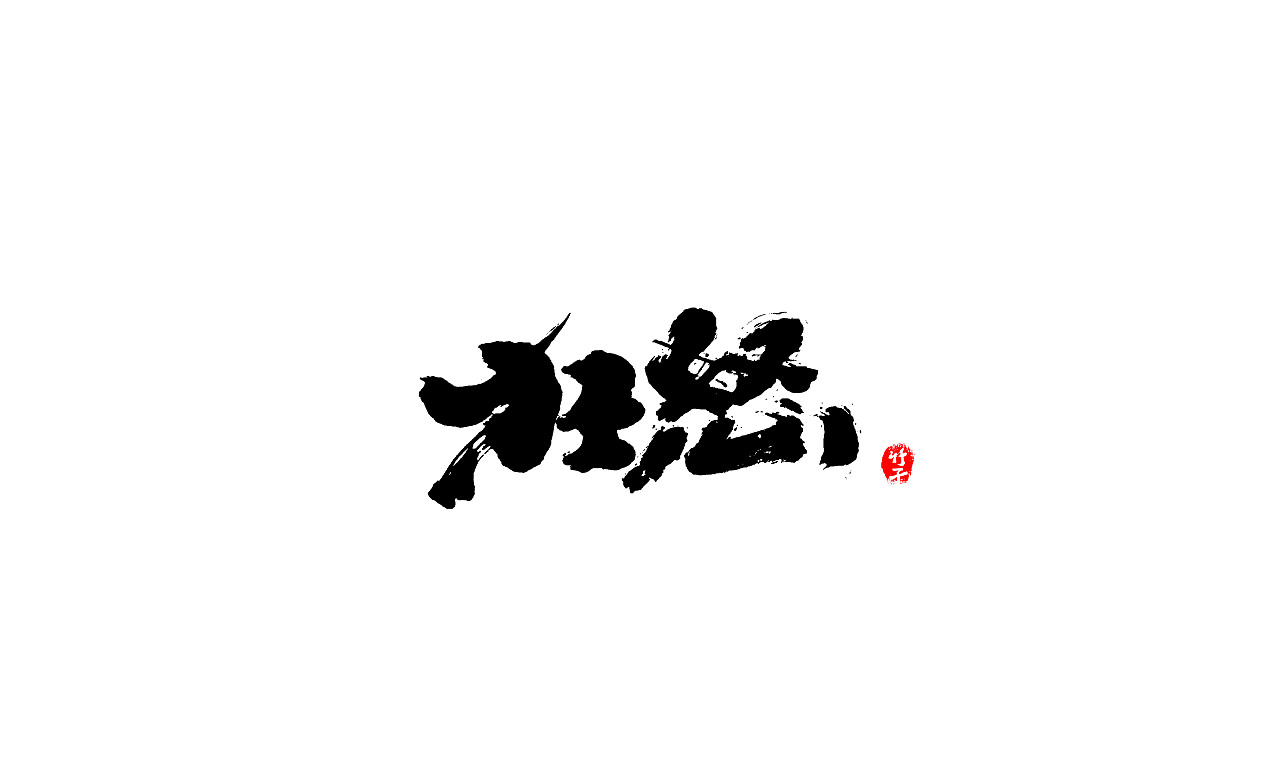 《竹子字迹》七（图ZMjk5ODg3NDAw） - 字体/字形 - 站酷设计师e竹子原创素材 - 站酷ZCOOL