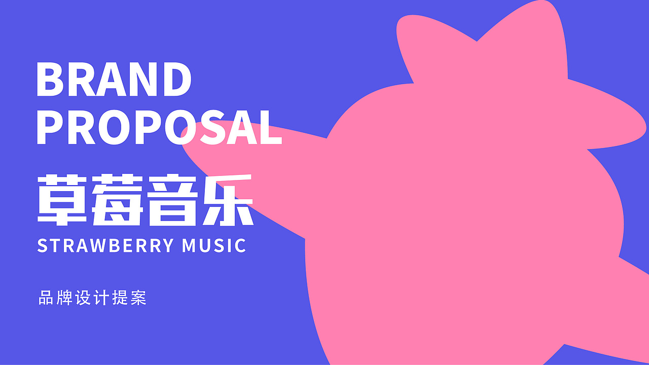 品牌设计｜草莓音乐（图ZMzYyNjYwOTY4） - 品牌 - 站酷设计师Sunny莹1007原创素材 - 站酷ZCOOL