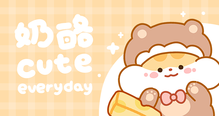 奶酪日常（图ZMzUwMDI0Mzg0） - 网络表情 - 站酷设计师大智若愚勋公子原创素材 - 站酷ZCOOL