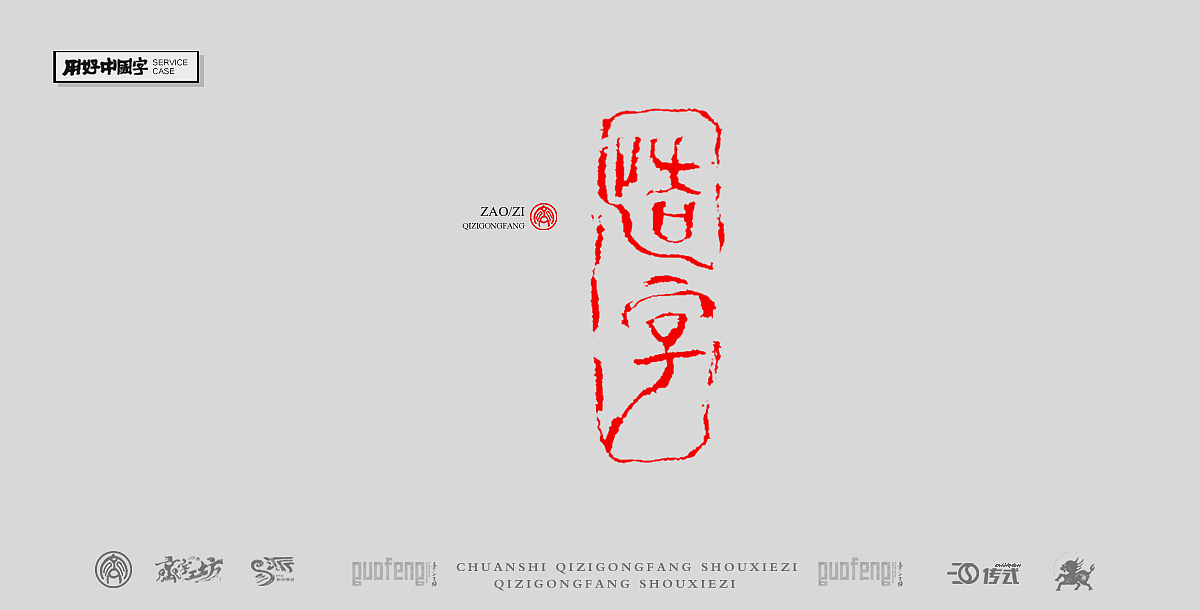 墨来手写书法字体(造字集-90期)