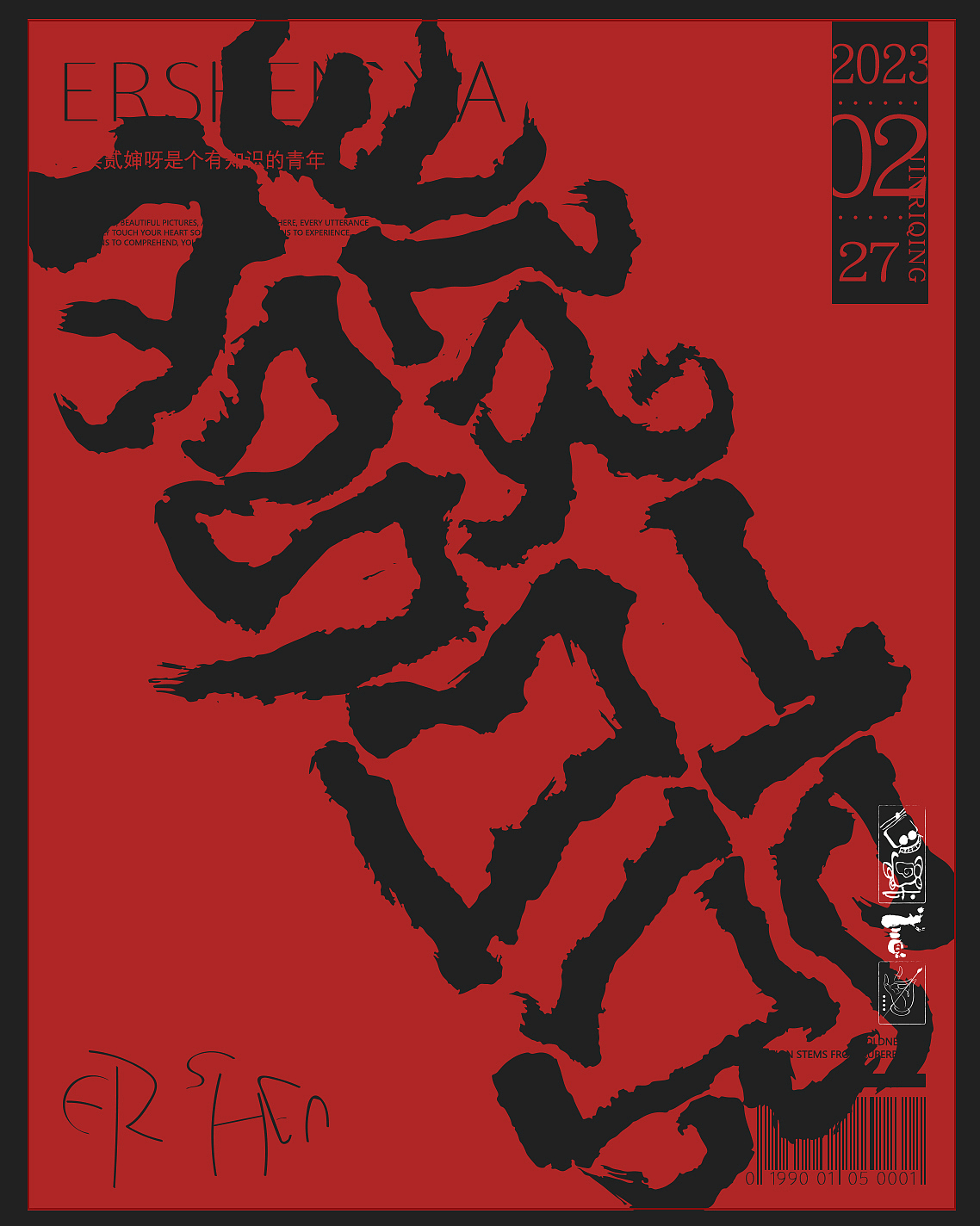 贰婶手写--奇妙的中国汉字【拙字集贰拾`玖】（图ZMzMyMTg0NTky） - 字体/字形 - 站酷设计师贰婶呀原创素材 - 站酷ZCOOL