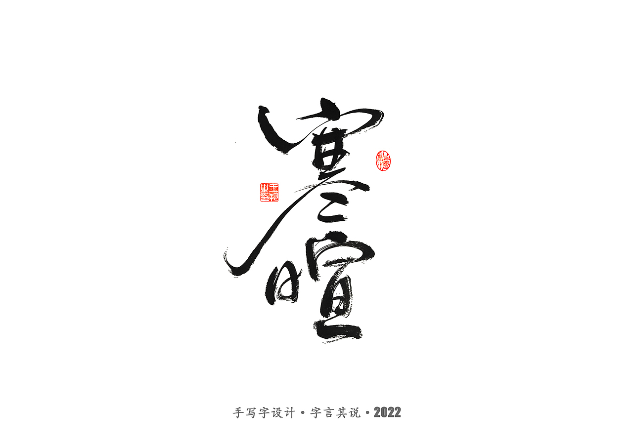 手写字 · 《唐朝诡事录》（图ZMzI2NjgyNDMy） - 字体/字形 - 站酷设计师字言其说原创素材 - 站酷ZCOOL