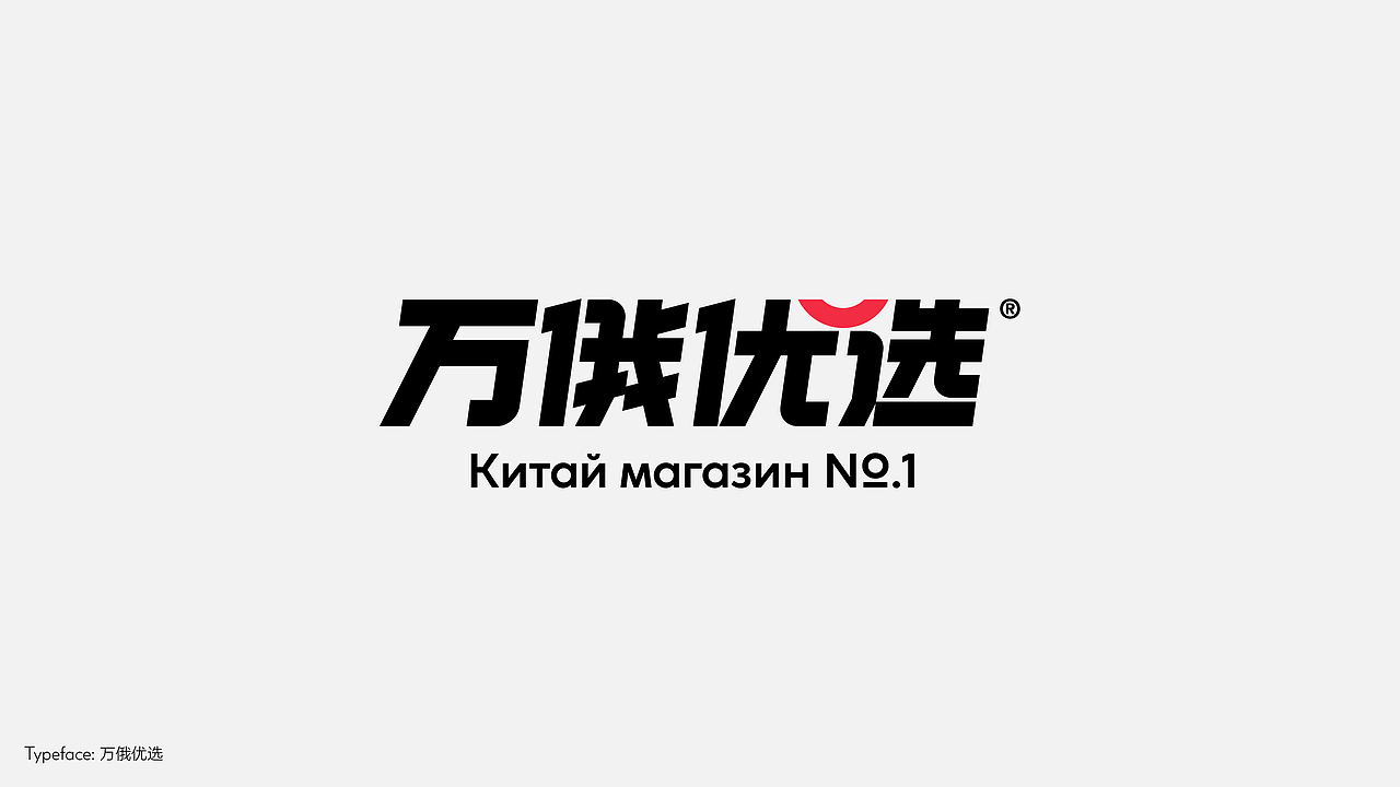 字体设计(野去找感觉)