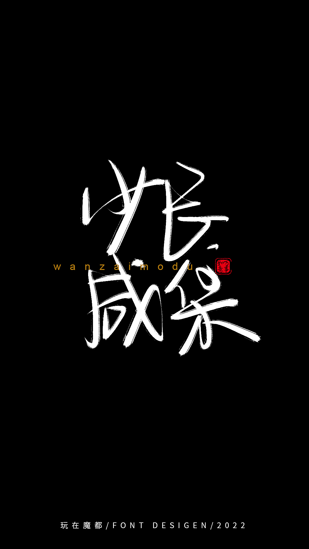 0525写字（图ZMzAyMzkxMDYw） - 字体/字形 - 站酷设计师新梦想666原创素材 - 站酷ZCOOL