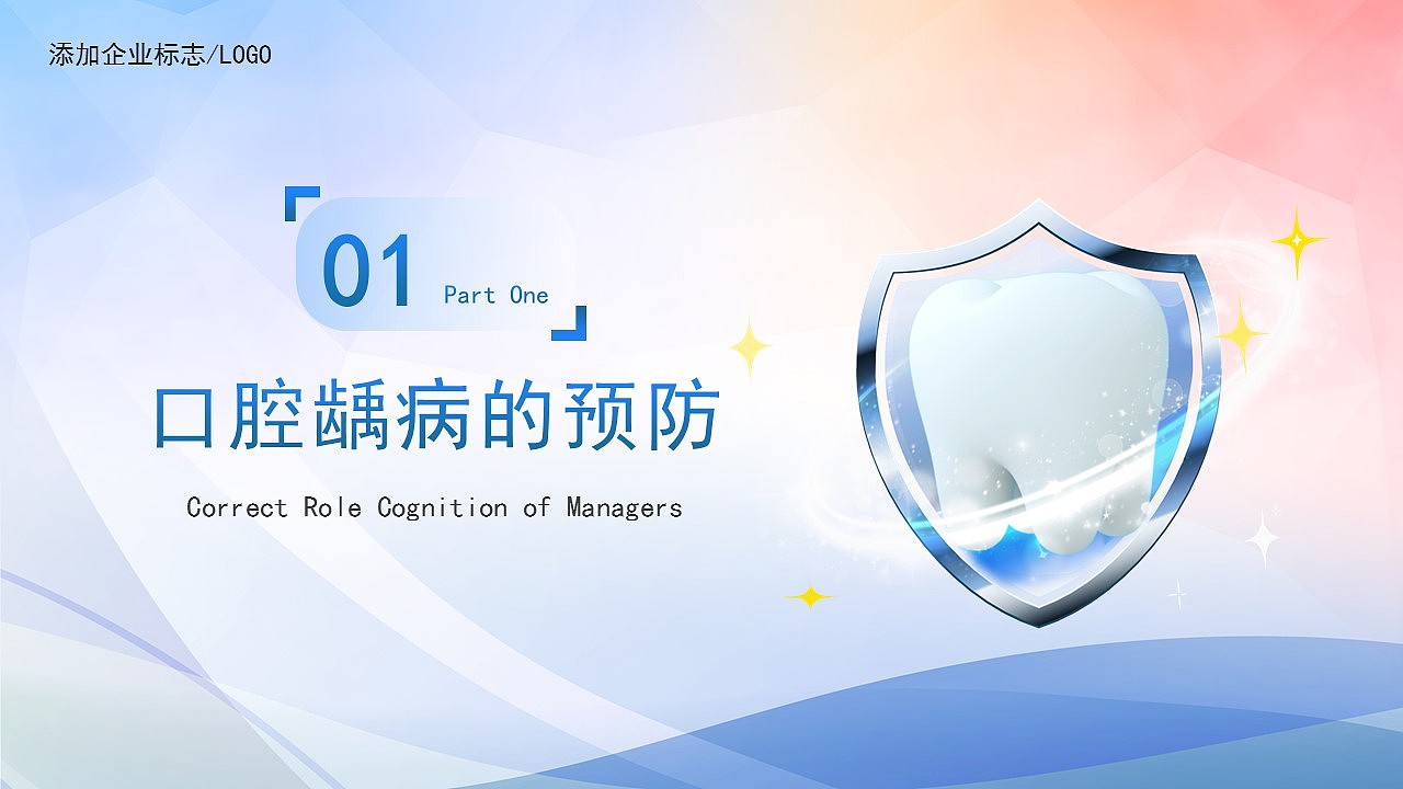 关爱口腔牙齿卫生健康关注龋病的预防PPT模板