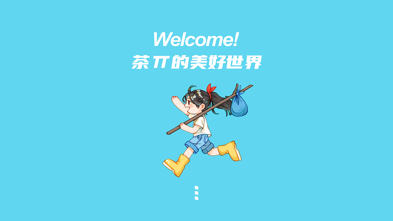 茶π的美好世界/ 嘿,出发吧!