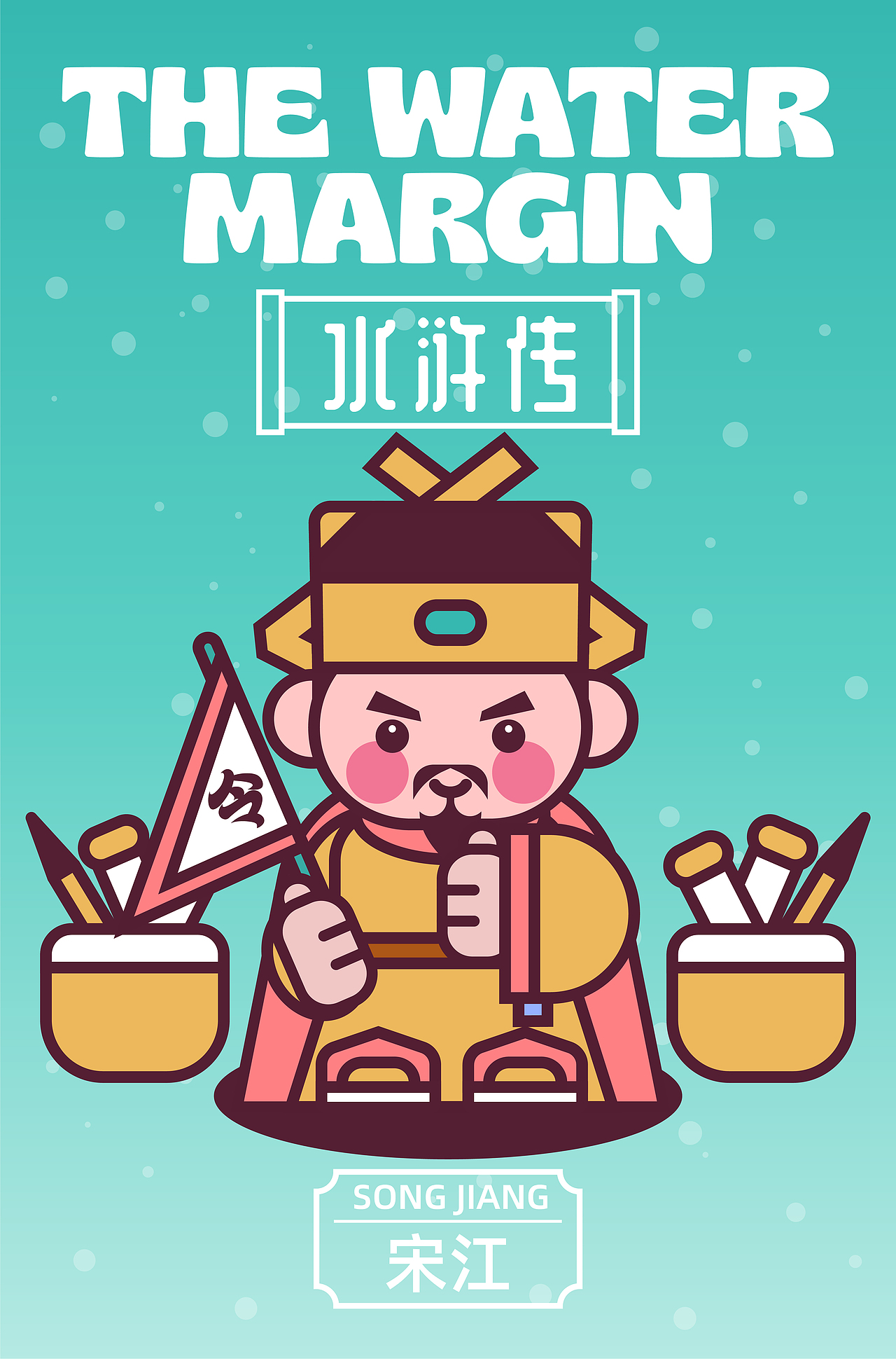 画师繁星2.0第五期第一周 | 水浒传