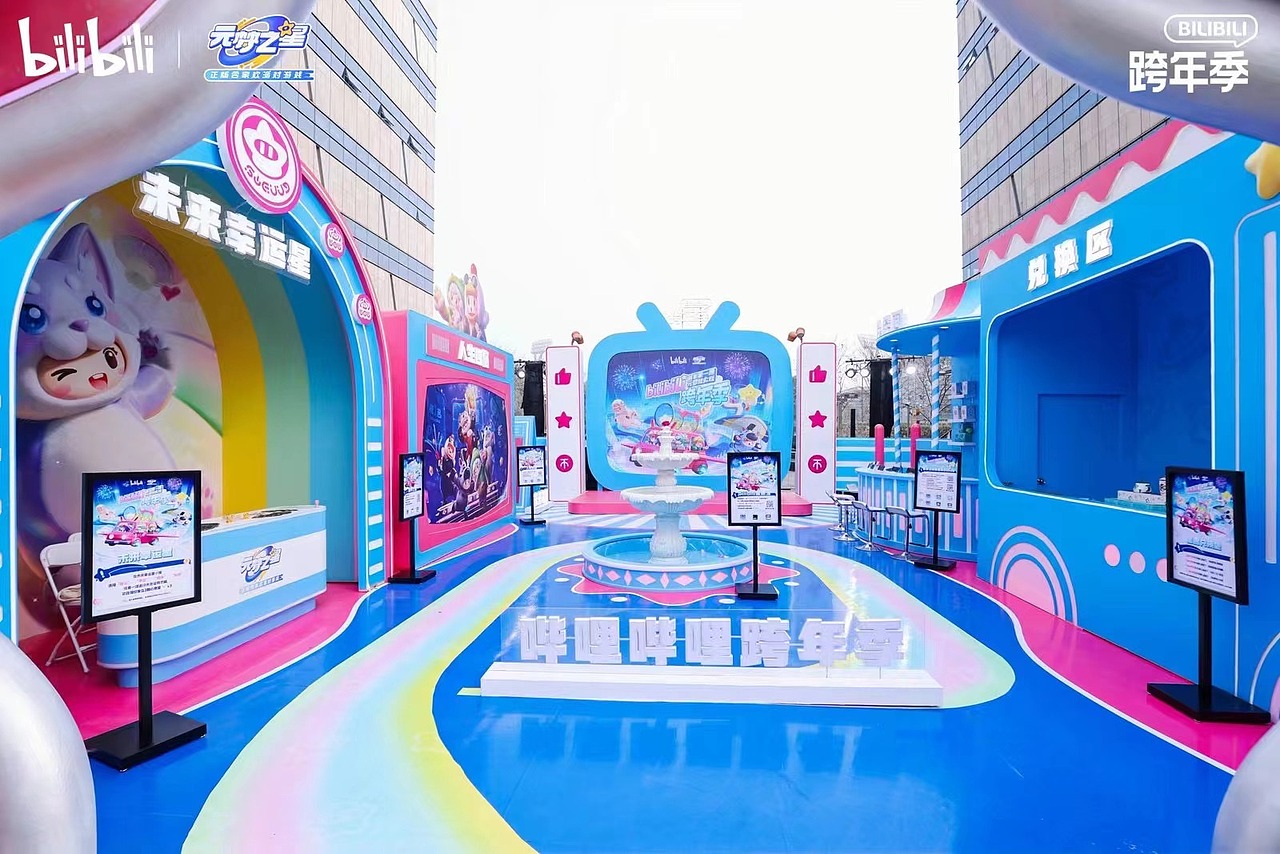 圆梦之星+哔哩哔哩跨年季