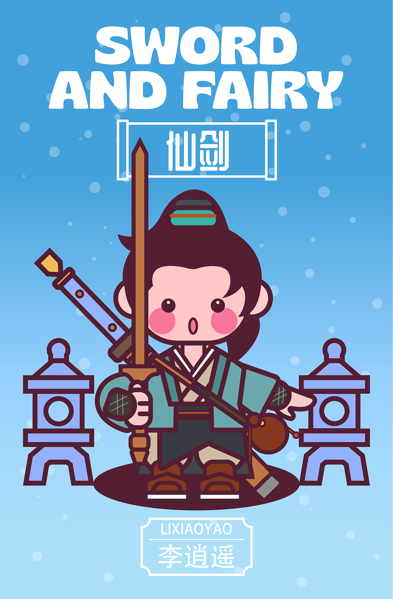 画师繁星2.0第五期第二周【甜豆风】——《仙剑》