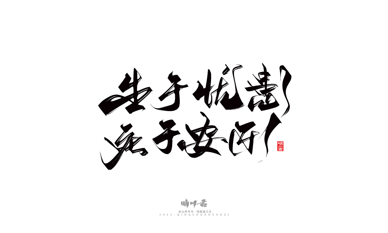 晴川造字-商业书法系列26（图ZMzM5MTI2NTM2） - 字体/字形 - 站酷设计师晴川造字原创素材 - 站酷ZCOOL