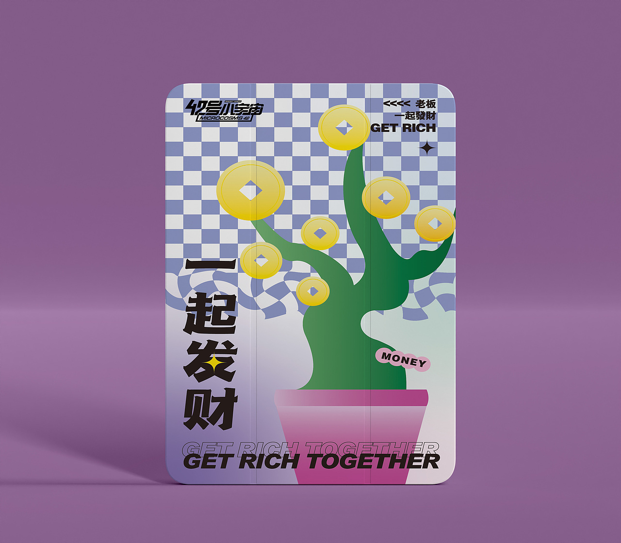 一起发财 打工人必备海报文创设计