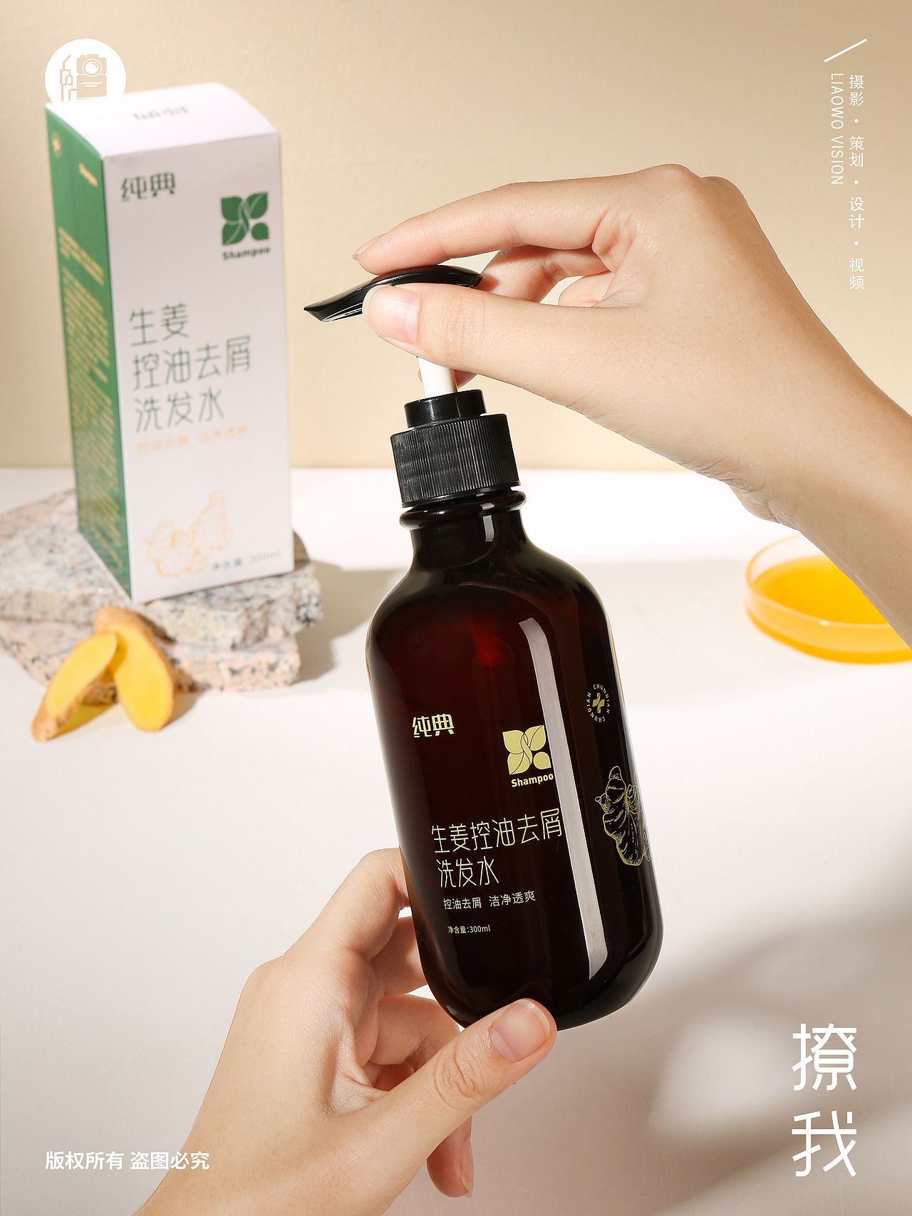 个人护理 | 生姜洗发水 x 纯典 x LIAOWO VISION