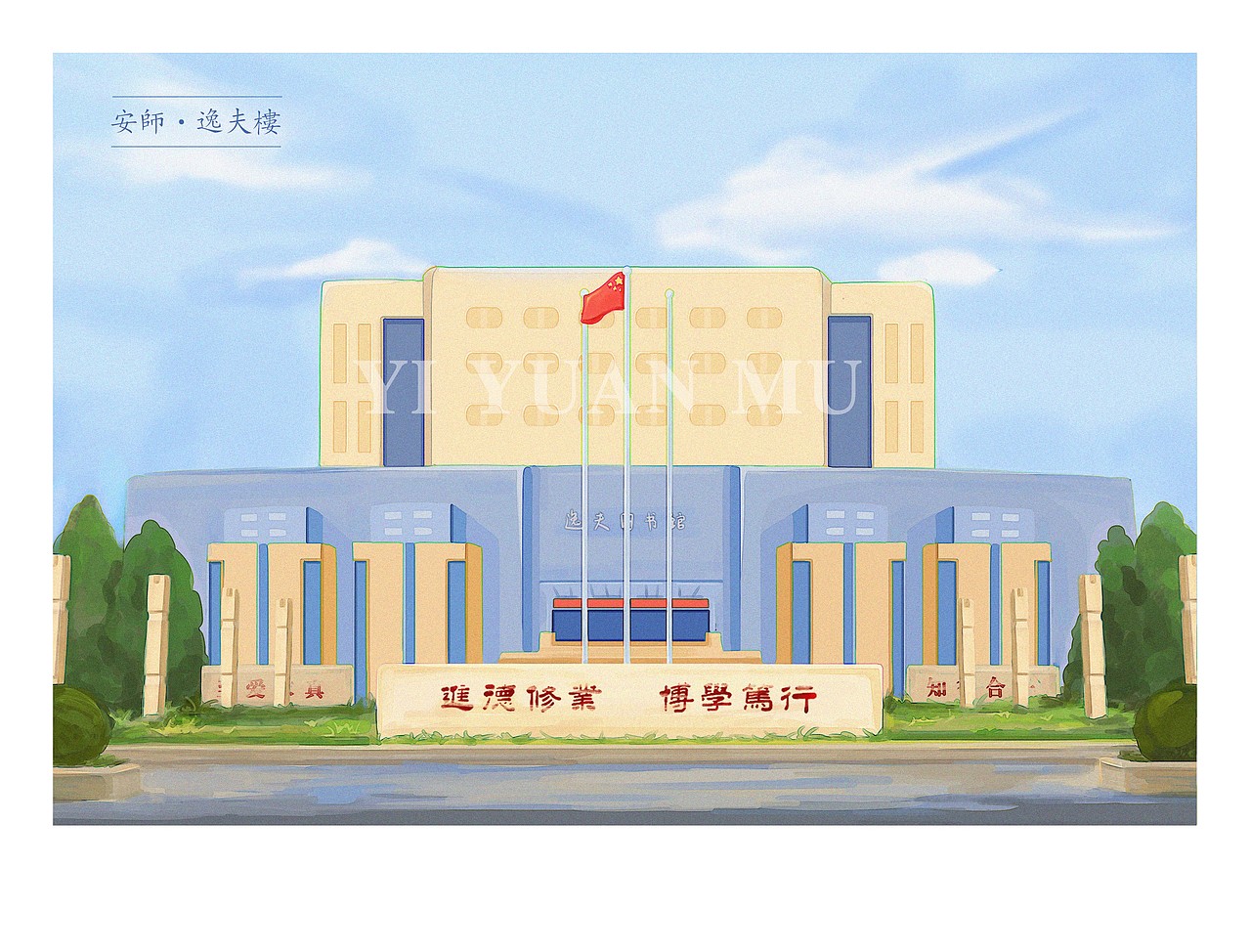学院风明信片——安师文创
