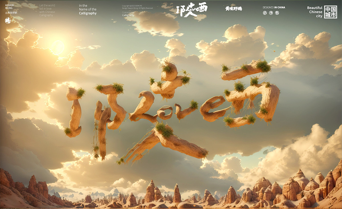 黄陵野鹤《ILOVE 中国城市》合体字之AI试验篇！（图ZMzQ3NTMxMDcy） - 字体/字形 - 站酷设计师黄陵野鹤原创素材 - 站酷ZCOOL