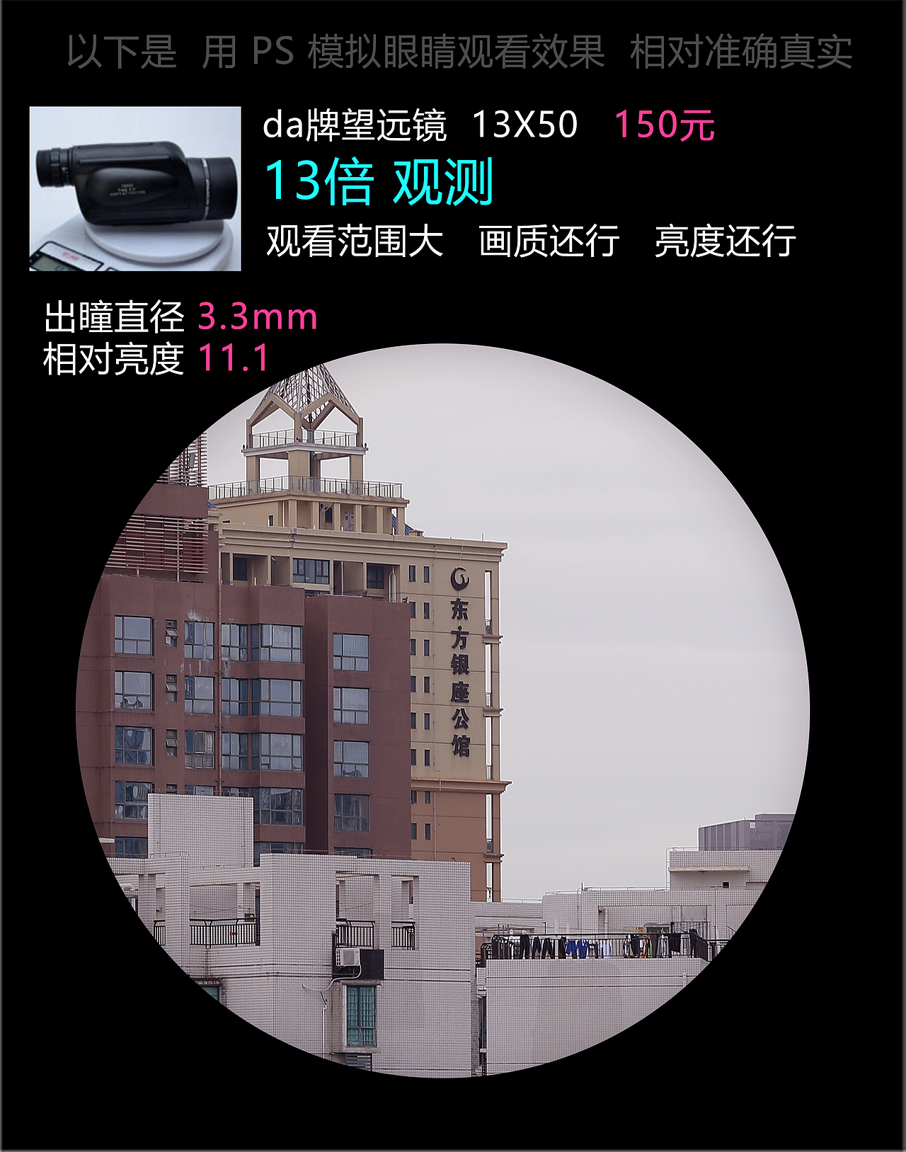 【6-4】这个是 杂牌子望远镜,很便宜,性价比极高。只有 13 倍放大,但是它的目镜直径是最大的,达到 23mm。而且观看范围也是非常大,看起来画面视野非常好。但是!!所有单筒望远镜都有一个通病:那就是使用起来眼睛很累。毕竟用 一只眼睛看东西,时间一长,眼睛就很难受。所以我才 慢慢放弃了 单筒望远镜,在 2023 年初就购买了 2 台尼康 双筒望远镜。