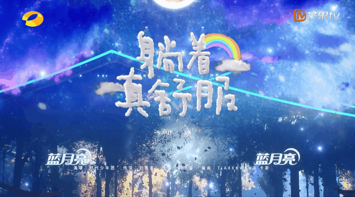 YINGSTUDIO|2023湖南卫视芒果TV中秋之夜 舞台视觉制作