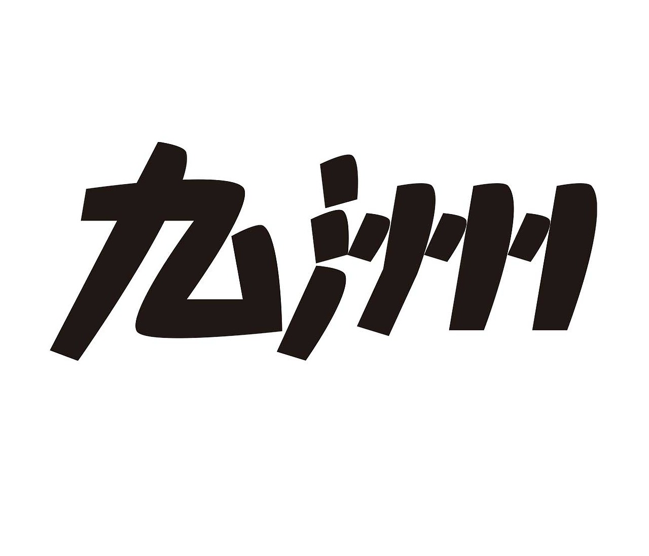 字形的字型