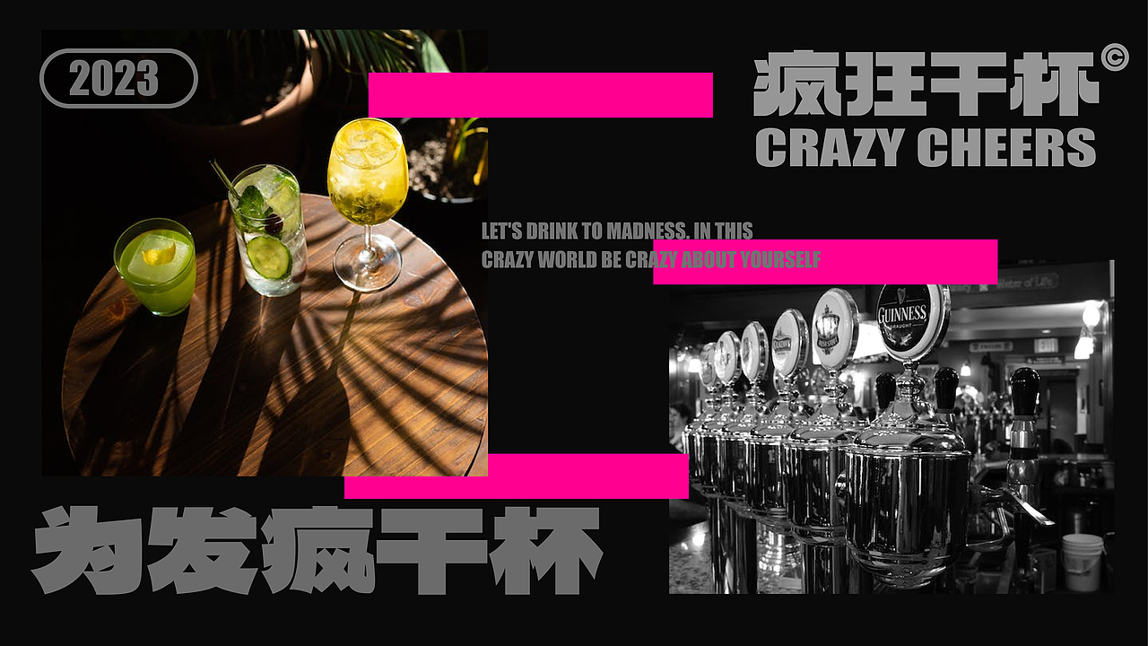 疯狂干杯 CRAZY CHEERS | 酒类品牌视觉设计