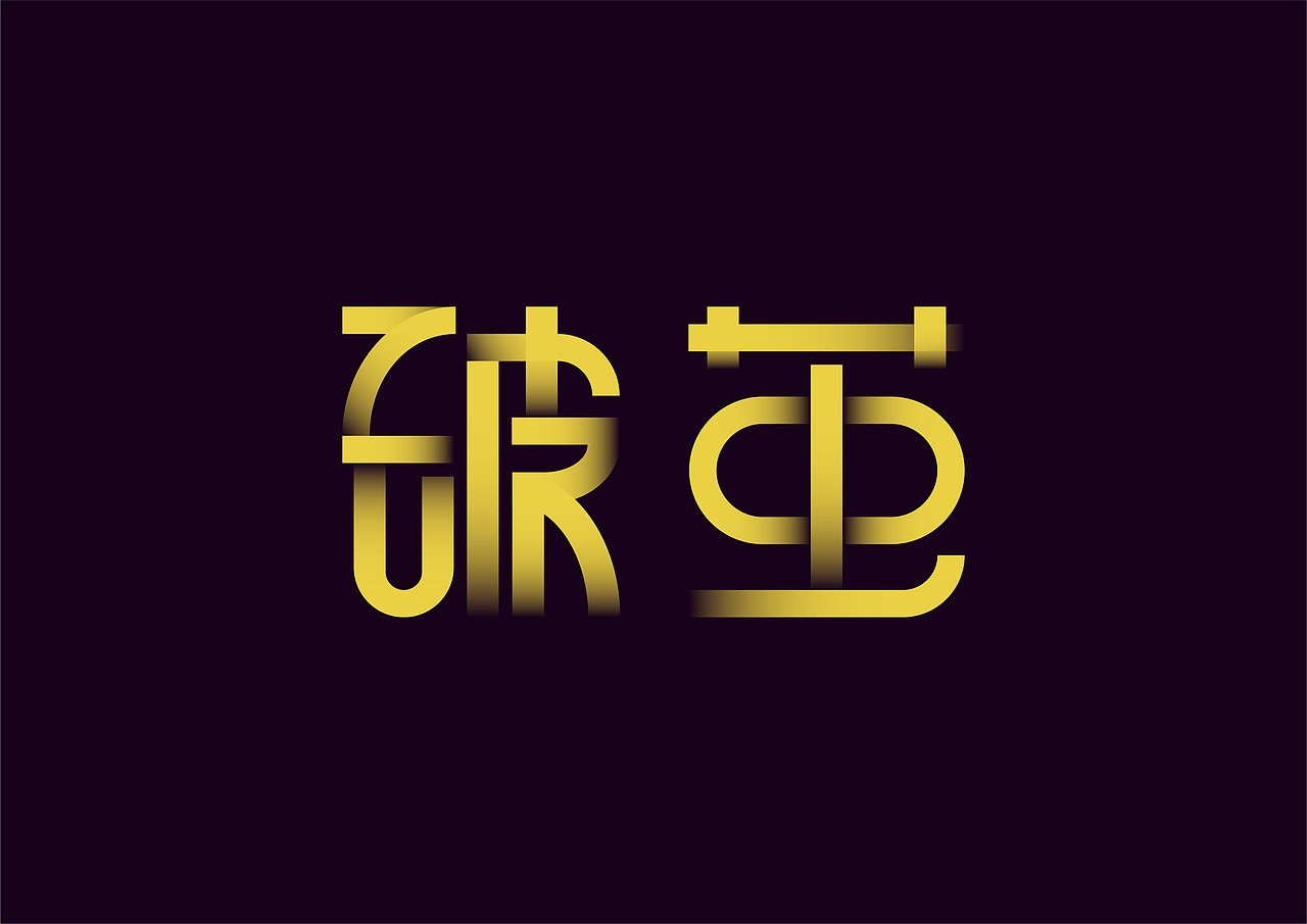 《破茧》湘潭大学艺术学院2024毕业海报设计