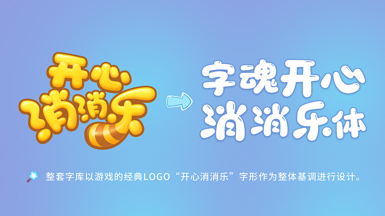 手游卡通IP视觉设计,创意字体|字魂开心消消乐体