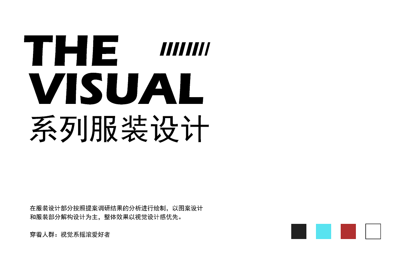 视觉系摇滚服装设计提案
