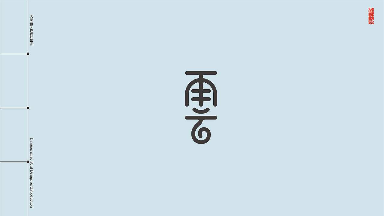 给云的字与诗（图ZMzA0NDUxNTAw） - 字体/字形 - 站酷设计师大蒜苗原创素材 - 站酷ZCOOL