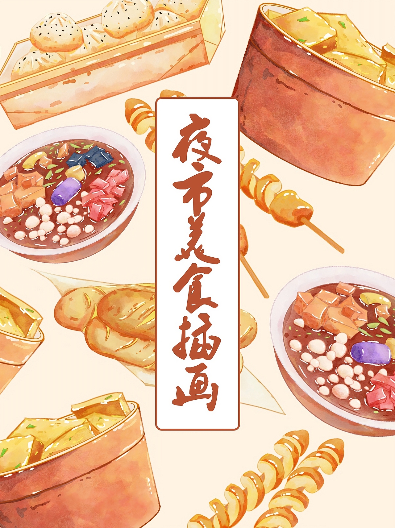 夜市美食插画系列（图ZMzQzMjk2Njgw） - 创作习作 - 站酷设计师DONG东漫原创素材 - 站酷ZCOOL