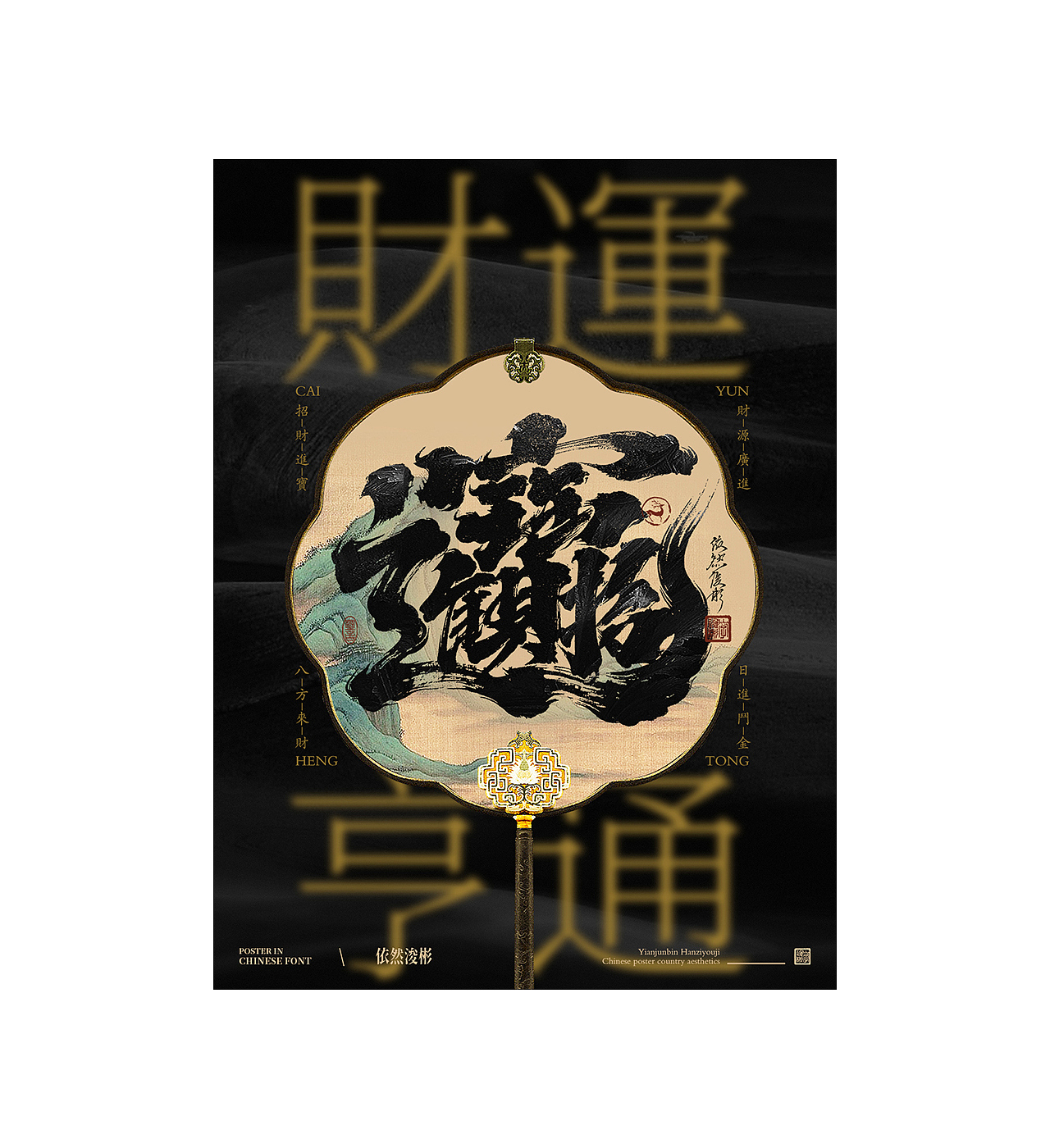 中国字 | 书法海报